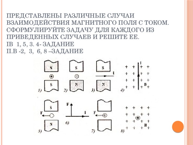 На рисунке представлены магнитные. Различные случаи взаимодействия магнитного поля с током. Сформулировать задачу для каждого из приведенных случаев. Графические задачи магнитное поле.