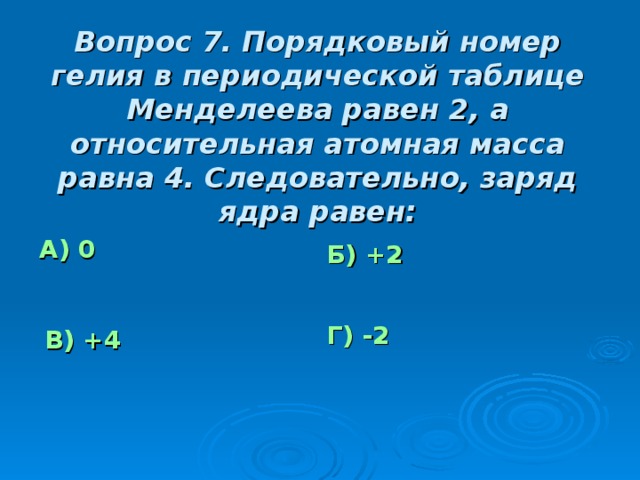 Заряд ядра 4. Порядковый номер гелия. Порядковый номер гелия в таблице Менделеева. Номер гелия в таблице Менделеева. Какой Порядковый номер у гелия.