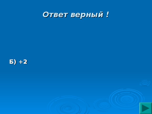 Ответ верный ! Б) +2 