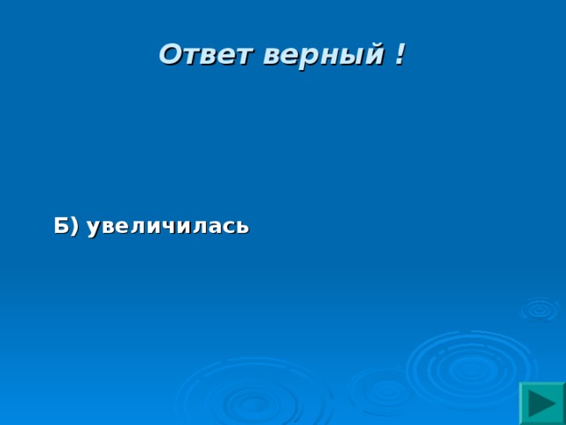 Ответ верный ! Б) увеличилась 