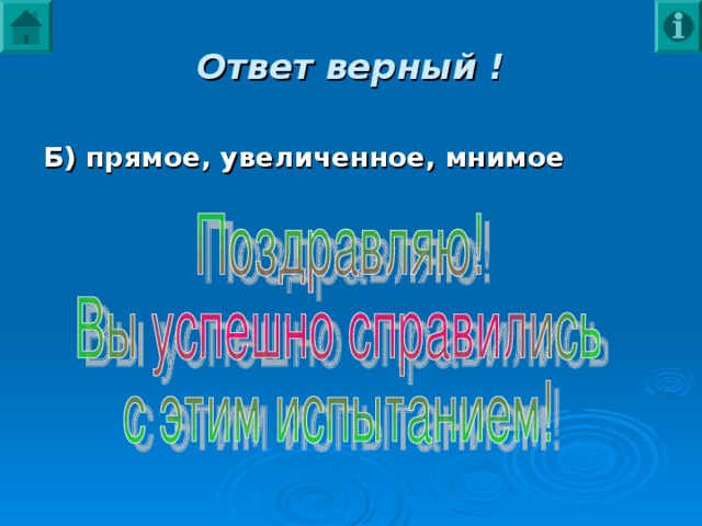 Ответ верный ! Б) прямое, увеличенное, мнимое 