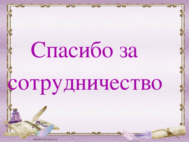 Спасибо за сотрудничество картинки прикольные