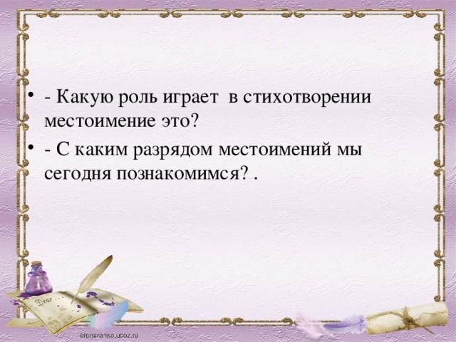 Какую роль играет стихотворение. Стишок про местоимения. Стих про местоимения. Стихотворение по местоимение. Местоимение в стихотворной форме.