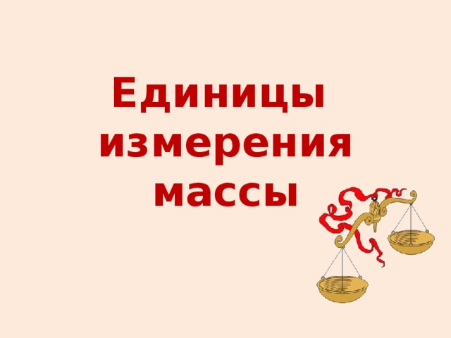 Единицы массы картинки