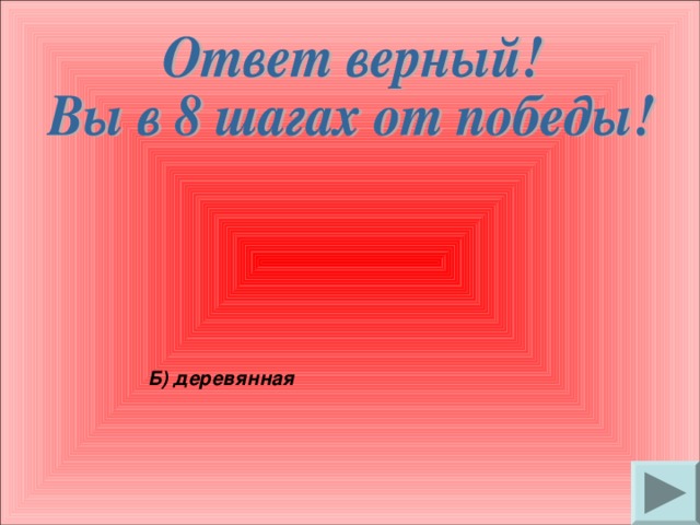 Б) деревянная 