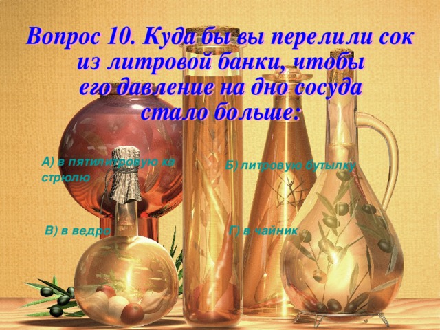 А) в пятилитровую кастрюлю Б) литровую бутылку В) в ведро Г) в чайник 