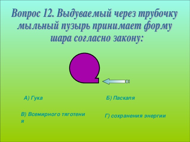 А) Гука Б) Паскаля В) Всемирного тяготения Г) сохранения энергии 