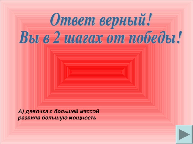 А) девочка с большей массой развила большую мощность 