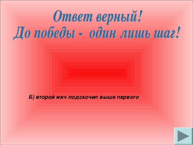 Б) второй мяч подскочил выше первого 