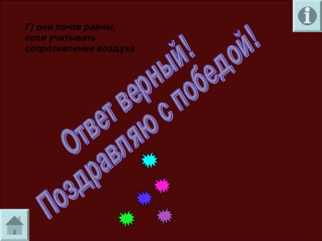 Г) они почти равны, если учитывать сопротивление воздуха 