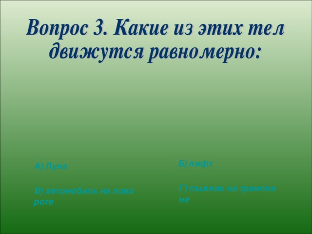 Б) лифт А) Луна Г) лыжник на трамплине В) автомобиль на повороте 