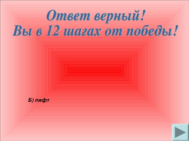 Б) лифт 