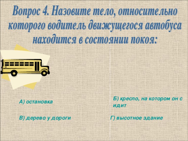 Б) кресло, на котором он сидит А) остановка В) дерево у дороги Г) высотное здание 