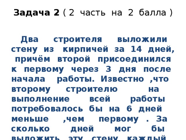 2 причем. Два строителя выложили стену из кирпичей за 14 дней причем второй.