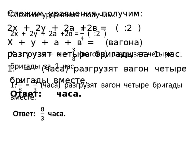 Две бригады рабочих выгрузили. Вагоны разгружается за 6 часов. За 2 часа 5/6 его объема какое время разгрузит на 8/9 вагон разгружают. За.2.чача.вагона. Разгружают на.