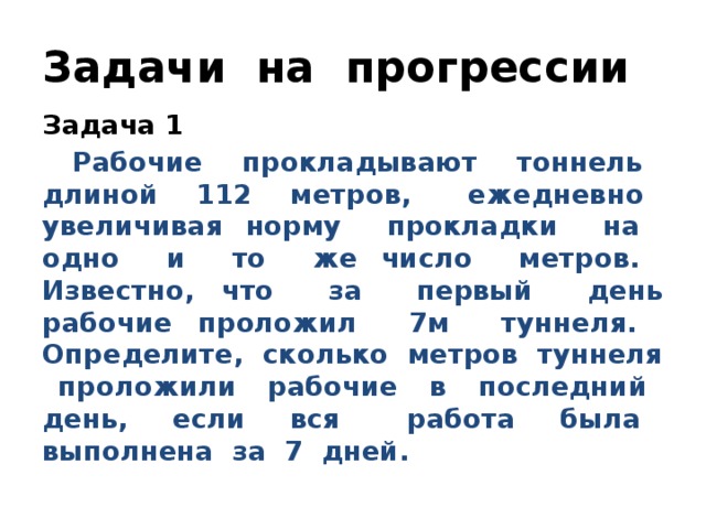 Ежедневно увеличивать. Рабочие прокладывают тоннель длиной 500. Рабочие прокладывают тоннель 500 метров ежедневно увеличивая норму. Рабочие прокладывают тоннель длиной 112. Рабочие прокладывают тоннель длиной 500 метров.