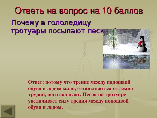 В гололедицу тротуары посыпают песком. Зачем в гололедицу тротуары посыпают песком. Почему в гололед тротуары посыпают песком. Почему в гололед тротуары посыпают песком физика 7. Почему в гололед тротуары посыпают песком физика 7 класс.