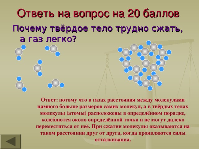 Баллами причина. Почему твердое тело трудно сжать. Почему твердое тело трудно растянуть сжать. Почему Твердые тела Твердые. Твердые тела и жидкости трудно сжать.