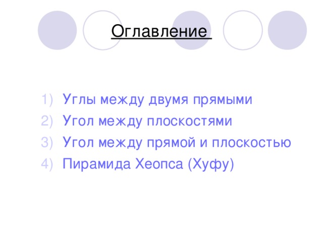 Оглавление Углы между двумя прямыми Угол между плоскостями Угол между прямой и плоскостью Пирамида Хеопса (Хуфу) 