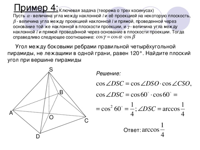 Основанием пирамиды является прямоугольник 8. Теорема о 3х косинусах. Теорема трёх косирусов. Теорема о трех косинусах стереометрия. Теорема о 3 косинусах.