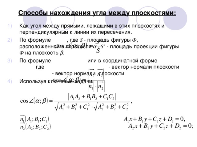 Угол между плоскостями пирамиды. Способы нахождения угла между плоскостями. Способы нахождения угла между прямыми. Формула нахождения угла между плоскостями. Методы нахождения угла между плоскостями.