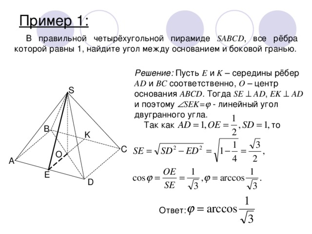 Найти угол между боковыми гранями. Угол между боковой гранью и основанием пирамиды. Угол между боковыми гранями пирамиды. Угол между боковой гранью и плоскостью основания пирамиды. Угол между боковой гранью и основанием пирамиды четырехугольной.