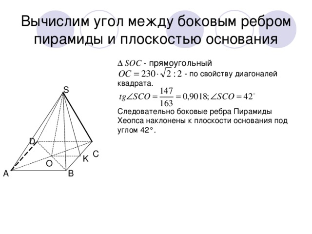 Угол между ребром и плоскостью пирамиды. Угол между боковой гранью и плоскостью основания пирамиды. Угол между ребрами формула. Угол между гранью и плоскостью основания пирамиды. Угол между ребром и плоскостью основания пирамиды.