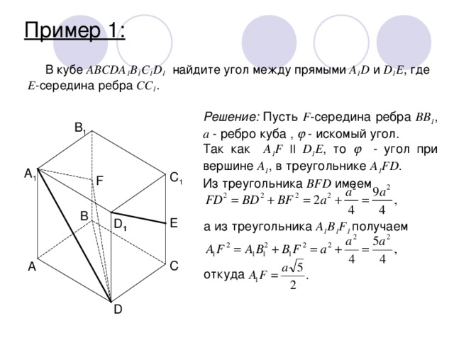 Точка e середина ребра cc1 куба abcda1b1c1d1. В Кубе Найдите угол между прямыми и , где – середина ребра .. В Кубе Найдите угол между прямыми a1d и b1d1. Как найти угол между ребрами Куба. 1. Дан куб . Найдите угол между прямыми и где – середина ребра.