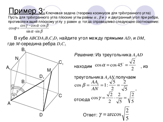 Теорема синусов для трехгранного угла. Теорема косинусов для трехгранного угла. Теорема синусов и косинусов для трехгранного угла. Двугранный угол трехгранного угла. Двугранный угол задачи.