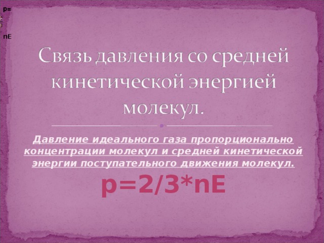 Давление газа средней кинетической энергии