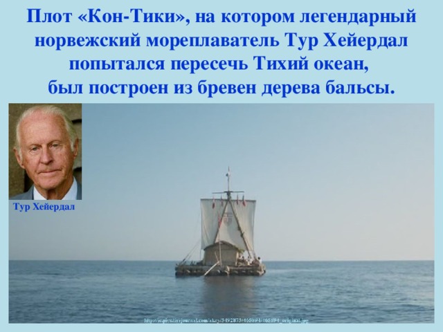 Норвежец переплывший тихий океан на плоту. Тур Хейердал путешествие 1947. Норвежский путешественник тур Хейердал. Тур Хейердал океан. Тур Хейердал путешествие на плоту.