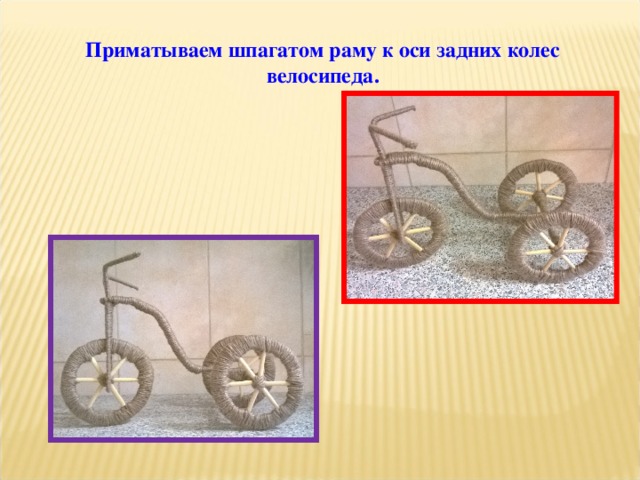 Приматываем шпагатом раму к оси задних колес велосипеда. 