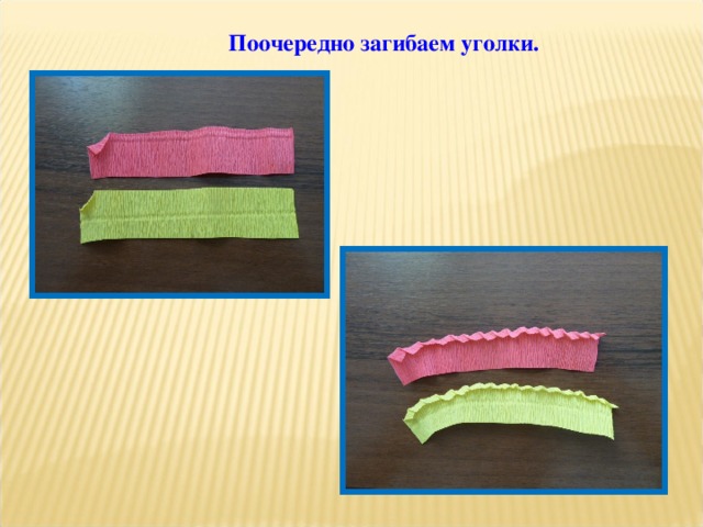 Поочередно загибаем уголки. 