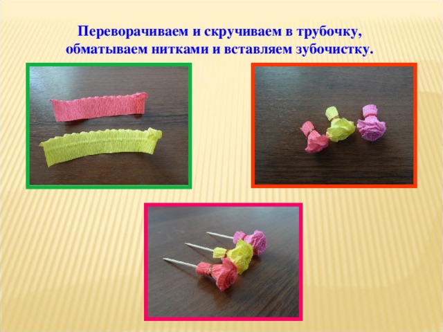 Переворачиваем и скручиваем в трубочку, обматываем нитками и вставляем зубочистку. 