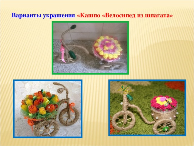 Варианты украшения «Кашпо «Велосипед из шпагата» 