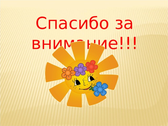 Спасибо за внимание!!! 