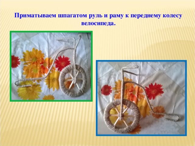 Приматываем шпагатом руль и раму к переднему колесу велосипеда. 
