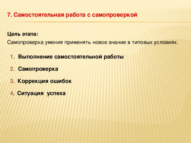 Коррекция 3 3 3. Цель этапа самостоятельной работы. Контроль и самопроверка знаний цель этапа. На этапе урока «самостоятельная работа с самопроверкой». Роль задачи этап самостоятельной работы с самопроверкой.