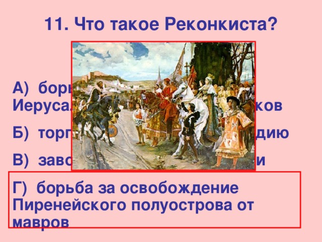 Что такое реконкиста. Реконкиста. Реконкиста это в истории 6. Когда началась и закончилась Реконкиста в Испании. Чем завершилась Реконкиста.