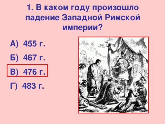 В каком году произошла 1. 476 Год падение Западной римской. В каком году падение Западной римской империи. Средневековье 476 год. В каком году произошло падение Западной римской империи.