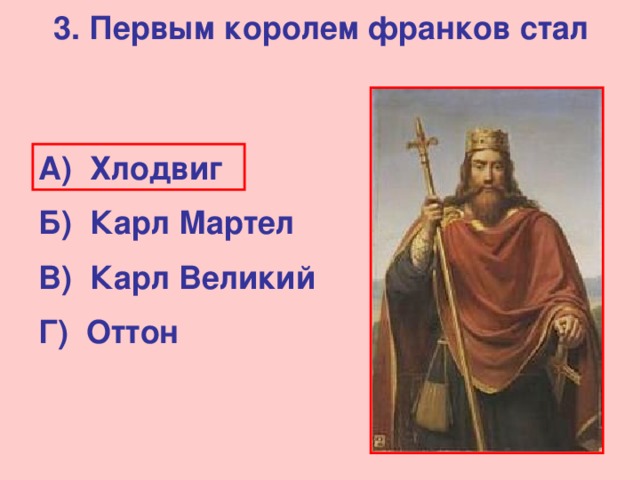 Как звали первого. Хлодвиг Король франков деятельность. Хлодвиг Король франков 6 класс. Правители средневековья 6 класс Карл Великий. Первым королем франков стал.