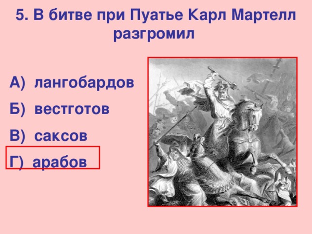 Разгром к мартеллом арабов при пуатье