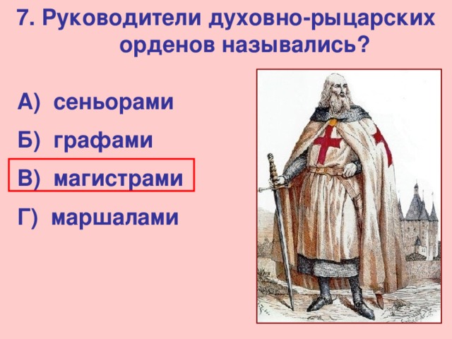 Вопросы средних веков 6 класс. Викторина по истории средних веков. Духовные рыцарские ордена 6 класс. Глава духовно-рыцарского ордена. Викторина по средним векам.