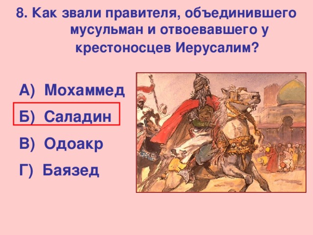 Курс истории средних веков 6 класс. Викторина по истории 6 класса средних веков. Саладин история 6 класс. Как звали правителя усней ?. Как назывались правители городов в средневековье.