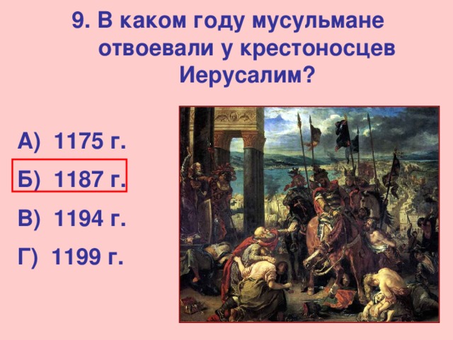 Викторина по истории средних веков 6 класс презентация с ответами