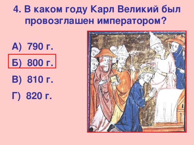 Викторина по истории средних веков 6 класс презентация с ответами