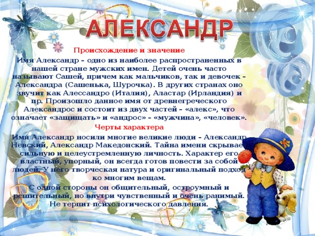 Что значат дети. Значение имени Александр. Происхождение имени Александр. Имя Александр значение имени. Тайна имени Александр.