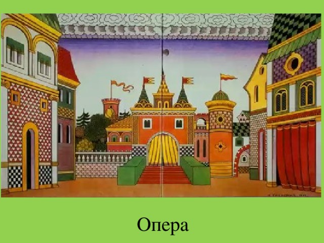 Опера  