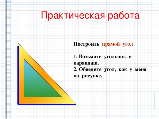 Построй угол если известно что 2 3 его величины составляют прямой угол