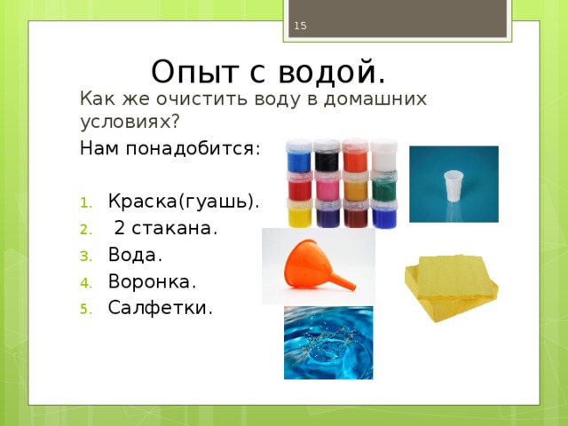 Окружающий мир опыты с водой. Опыты с водой. Опыт очистка воды. Очистка воды опыты для детей. Эксперимент с очисткой воды.